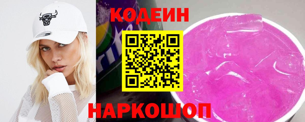 Codein напиток Lean (лин)  Вход с VPN  Кодеиновый сироп Lean Purple Drank  Владикавказ 